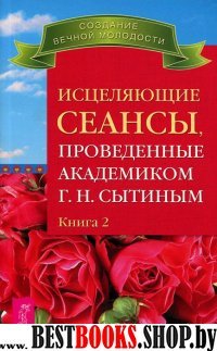 Исцеляющие сеансы, проведенные академиком Г. Н. Сытиным кн.2