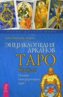 Энциклопедия Арканов Таро Кроули. Полная интерпретация карт (обл.)