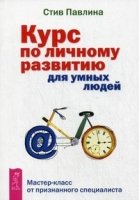 Курс по личному развитию для умных людей. Мастер-класс