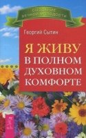 Я живу в полном духовном комфорте