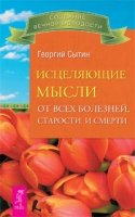 Исцеляющие мысли от всех болезней, старости и смерти