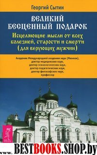 Великий бесценный подарок.Исцеляющие мысли от всех болезней, старости и смерти (для верующих мужчин).