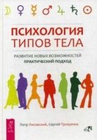 Психология типов тела. Развитие новых возможностей