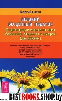 Великий бесценный подарок.Исцеляющие мысли от всех болезней, старости и смерти (для мужчин).