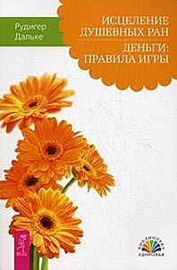 Исцеление душевных ран. Деньги: правила игры(2545)