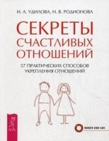 Секреты счастливых отношений