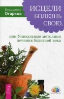 БЗ Исцели болезнь свою, или Уникальные методики лечения болезней века