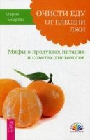 Очисти еду от плесени лжи. Мифы о продуктах питания и советах