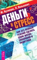 Деньги и стресс. Как без особых усилий сделать свою жизнь спокойной