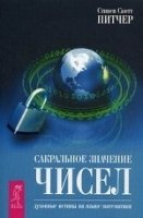 Сакральное значение чисел. Духовные истины на языке математики