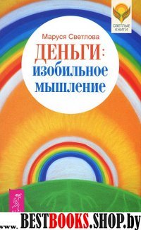 Деньги: изобильное мышление (2618)