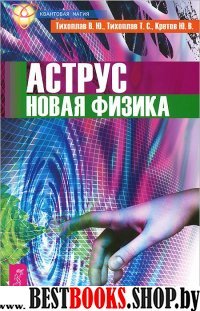 КвМаг Аструс. Новая физика