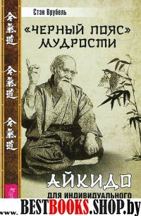 Черный пояс мудрости. Айкидо для индивидуального развития