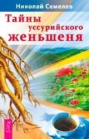 Тайны уссурийского женьшеня (2629)