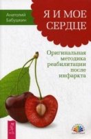 Я и мое сердце. Ориг.метод.реаб.после инф.(2635)