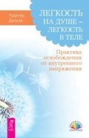 Легкость на душе – легкость в теле (2642)