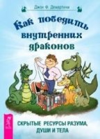 Как победить внутренних драконов. Скрытые ресурсы разума, души и тела