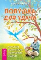 Ловушка для удачи. Как стать везунчиком и баловнем судьбы