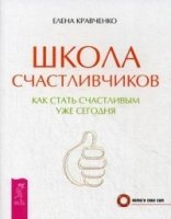 Школа счастливчиков. Как стать счастливым уже сегодня