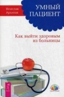 Умный пациент. Как выйти здоровым из больницы