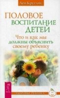 Половое воспитание. Что и как мы должны объяснить своему ребенку