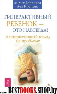 Гиперактивный ребенок - это навсегда? Альтернативный взгляд на проблем