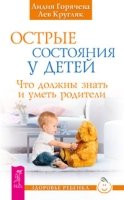 Острые состояния у детей. Что должны знать и уметь родители