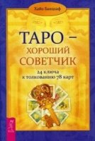 Таро - хороший советчик. 24 ключа к толкованию 78 карт