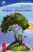 Неудача - путь к успеху. Как заставить прошлые ошибки работать на нас