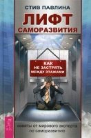 Лифт саморазвития. Как не застрять между этажами