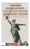 Национально-освободительное движение России . Русский код развития