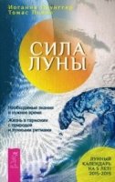 Сила луны. Необ-ое зн-ие в нуж. вр. Жизнь в гар-ии с пр-ой лун. рит-ми