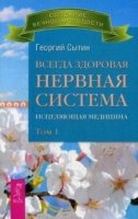 Всегда здоровая нервная система 1т. Исцеляющая медицина