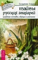 Тайны русских знахарей. Целительные обряды, составы и ритуалы