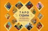 Таро судьбы. Уникальная система экспресс-гадания Райдера - Уэйта