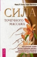 Сила точечного массажа. Энергетические техники для восст-ия здоровья