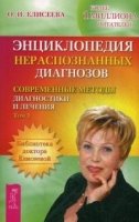 Энциклопедия нераспознанных диагнозов: т.1