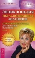 Энциклопедия нераспознанных диагнозов: т.2