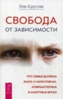 Свобода от зависимости. Что семья должна знать о наркотиках, азарт.игр