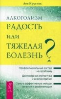 Алкоголизм - радость жизни или тяж.болезнь? (2750)