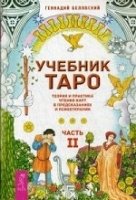 Учебник Таро. Теория и практика чтения карт в предсказаниях 2ч