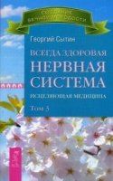 Всегда здоровая нервная система 3т. Исцеляющая медицина