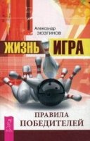 Жизнь - игра. Правила победителей (2780)