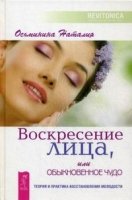 Воскресение лица, или Обыкновенное чудо. Теория и практика (7Бц)