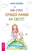 Как стать лучшей мамой на свете? (обл.)