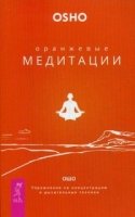 Оранжевые медитации. Упражнения на концентрацию и дыхательные техники