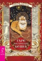 Таро мистических кошек (брошюра + 78 карт)