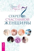 7 секретов счастливой женщины