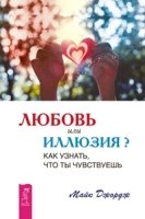 Любовь или иллюзия? Как узнать, что ты чувствуешь