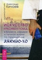 Искусство красивых побед в бизнесе, карьере и личной жизни по айкидоХО